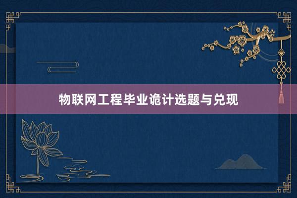 物联网工程毕业诡计选题与兑现